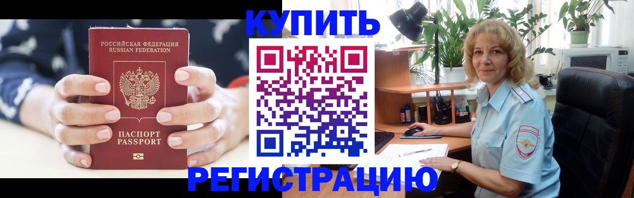 купить прописку в Астрахани